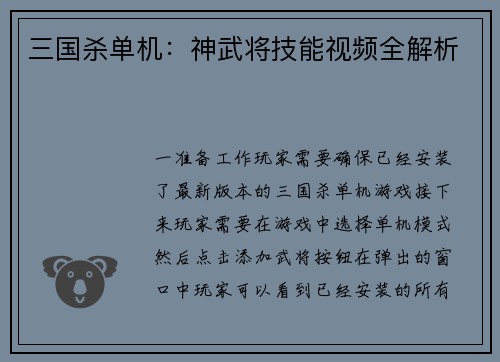 三国杀单机：神武将技能视频全解析