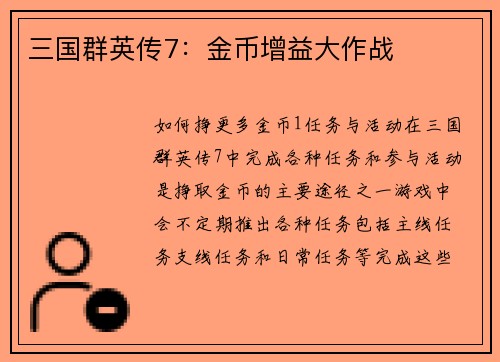 三国群英传7：金币增益大作战