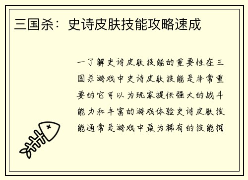 三国杀：史诗皮肤技能攻略速成