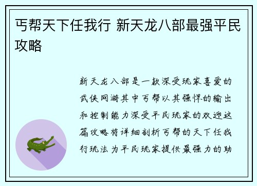 丐帮天下任我行 新天龙八部最强平民攻略