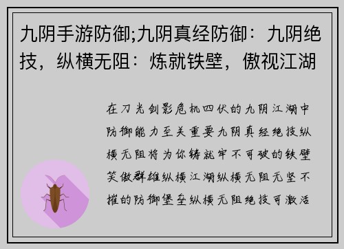九阴手游防御;九阴真经防御：九阴绝技，纵横无阻：炼就铁壁，傲视江湖