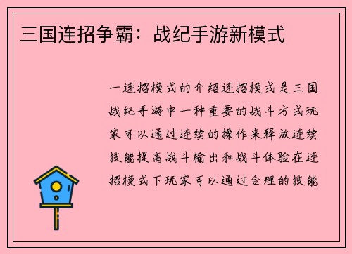 三国连招争霸：战纪手游新模式