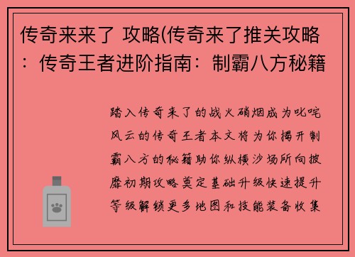 传奇来来了 攻略(传奇来了推关攻略：传奇王者进阶指南：制霸八方秘籍)