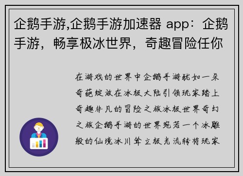 企鹅手游,企鹅手游加速器 app：企鹅手游，畅享极冰世界，奇趣冒险任你驰骋