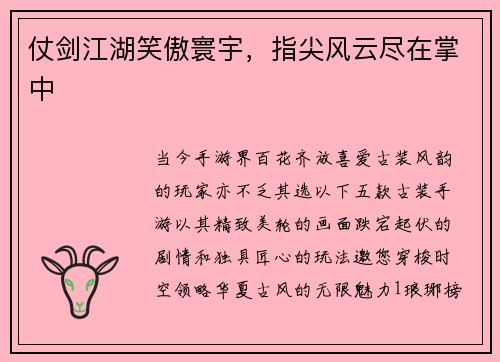 仗剑江湖笑傲寰宇，指尖风云尽在掌中