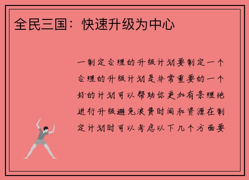 全民三国：快速升级为中心