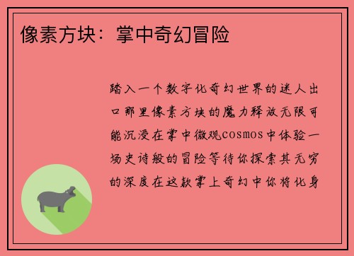 像素方块：掌中奇幻冒险