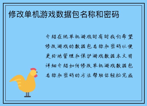 修改单机游戏数据包名称和密码