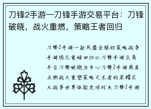 刀锋2手游—刀锋手游交易平台：刀锋破晓，战火重燃，策略王者回归
