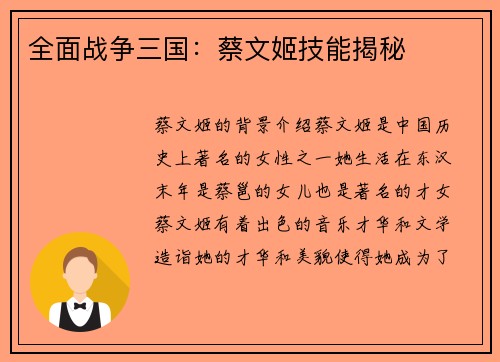 全面战争三国：蔡文姬技能揭秘