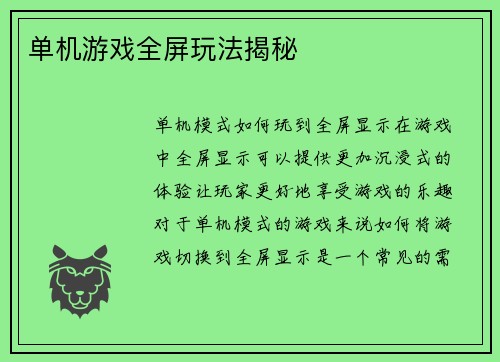 单机游戏全屏玩法揭秘