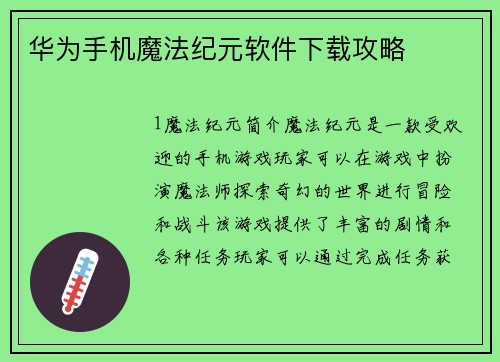 华为手机魔法纪元软件下载攻略