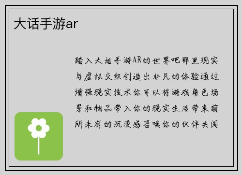 大话手游ar