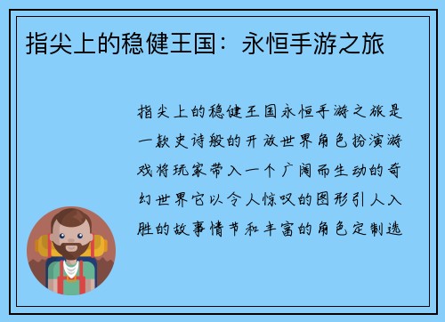 指尖上的稳健王国：永恒手游之旅