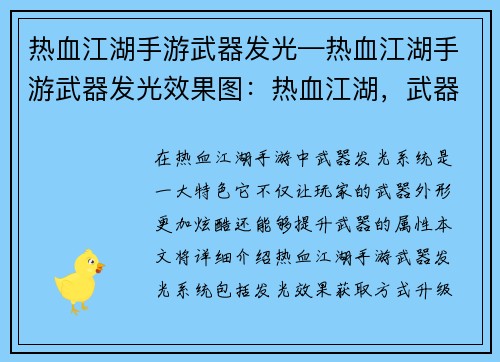 热血江湖手游武器发光—热血江湖手游武器发光效果图：热血江湖，武器耀世，光耀武林