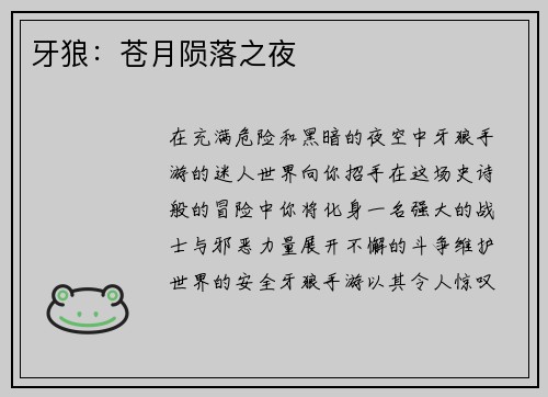 牙狼：苍月陨落之夜