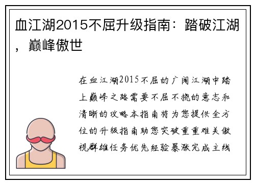 血江湖2015不屈升级指南：踏破江湖，巅峰傲世