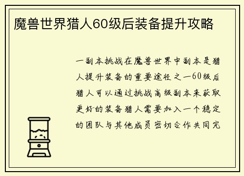 魔兽世界猎人60级后装备提升攻略