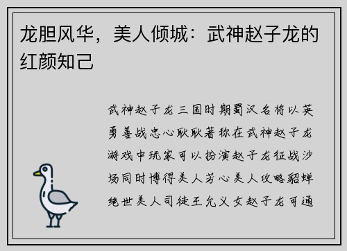 龙胆风华，美人倾城：武神赵子龙的红颜知己